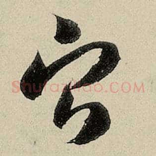 宁