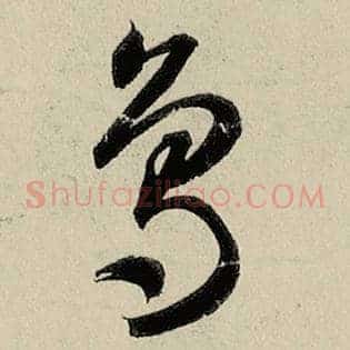 鸟