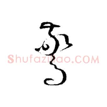 驚