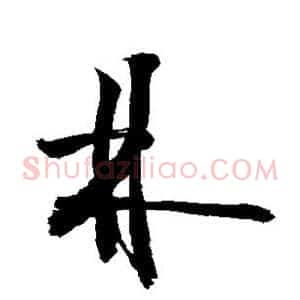 林
