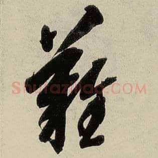 难