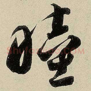 睦