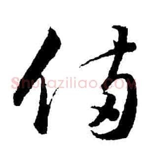備
