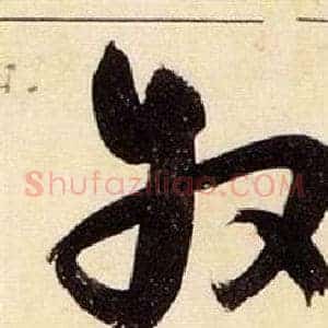 牧