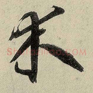 木