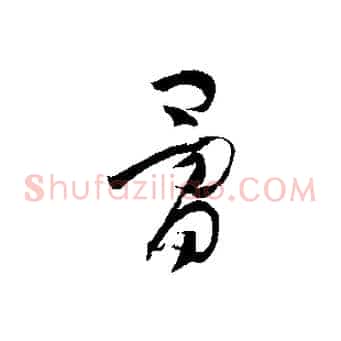 骨