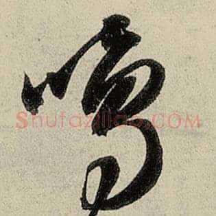鸣