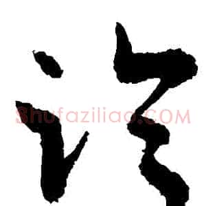 臨