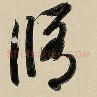 修