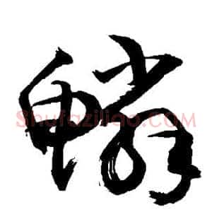 鳞