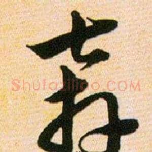 奔