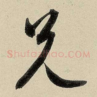 兄