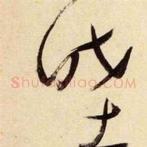 睦