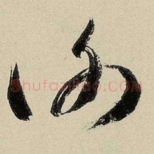 谢