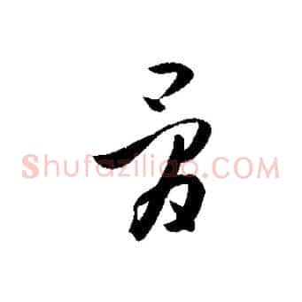 骨