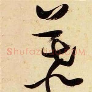慕