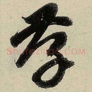 孝