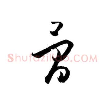 骨