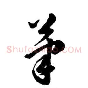 笔