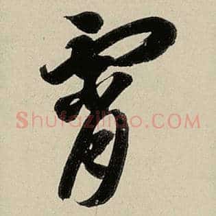 霄
