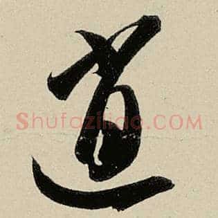 逍
