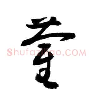 藺