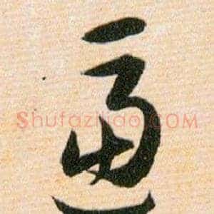 逼