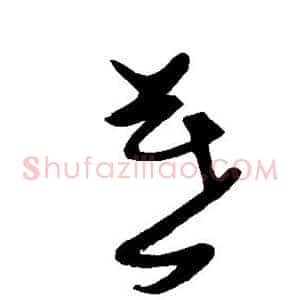 暮