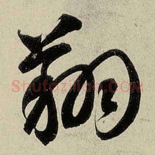 翔