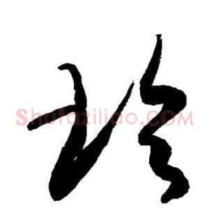 玲