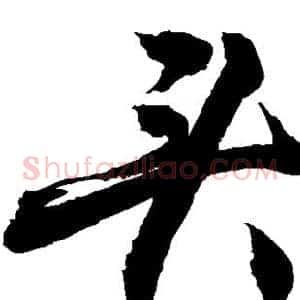 凌