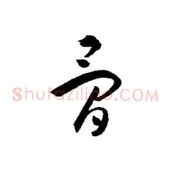 骨