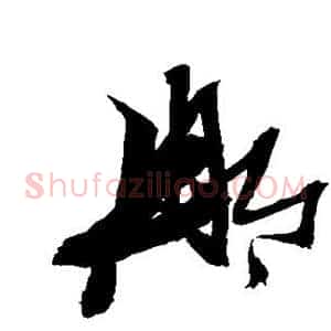 那