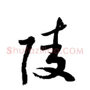 陵