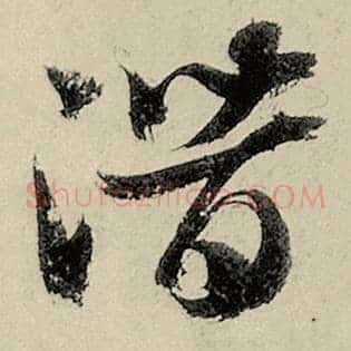 潜