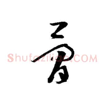 骨