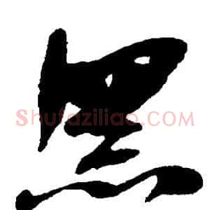 黑