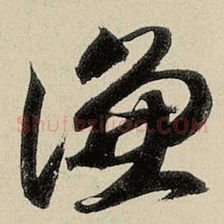 谦