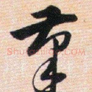 筆