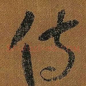 侍