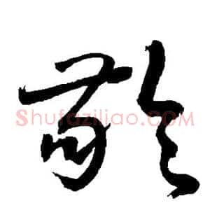 龄