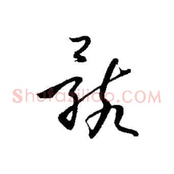 骸