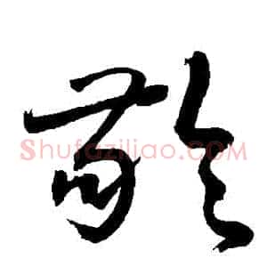 齡