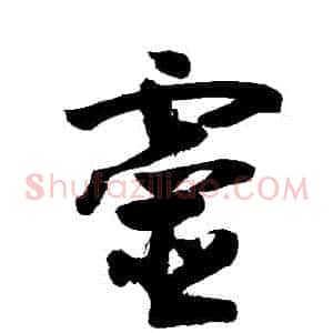 靈