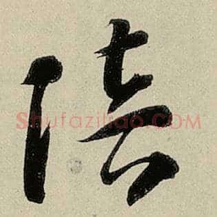 陪