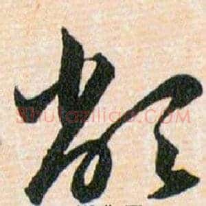 敝