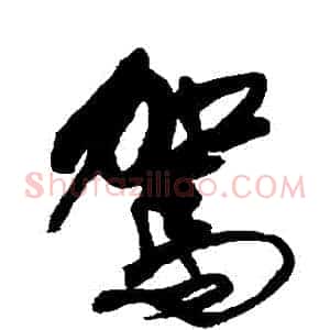 駕