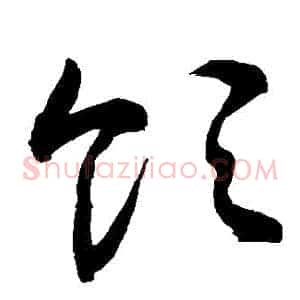 領