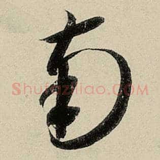 南