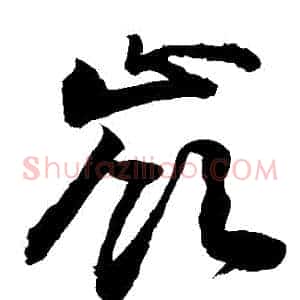 嶺